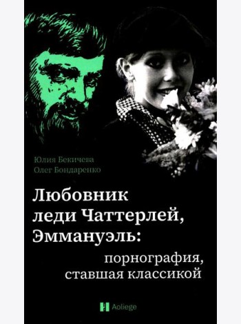 Любовник леди Чаттерлей, Эммануэль: порнография, ставшая классикой