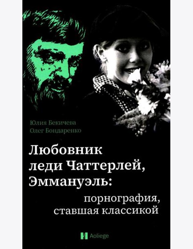 Любовник леди Чаттерлей, Эммануэль: порнография, ставшая классикой