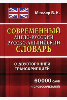 Современный англо-русский русско-английский словарь с двусторонней транскрипцией 60 000 слов и словосочетаний