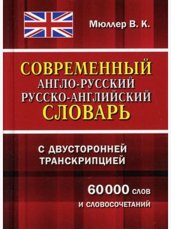 Современный англо-русский русско-английский словарь с двусторонней транскрипцией 60 000 слов и словосочетаний