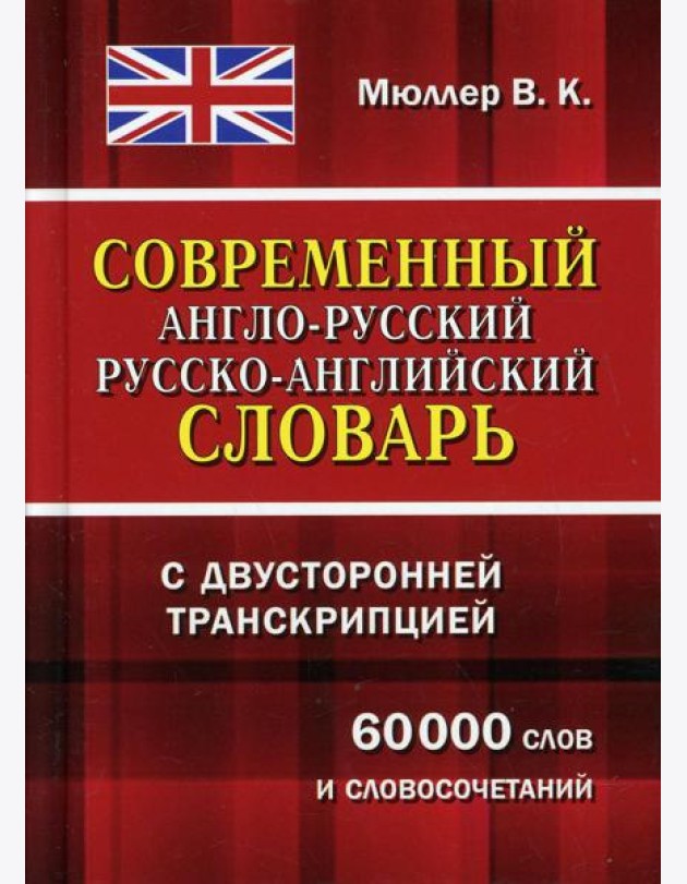 Современный англо-русский русско-английский словарь с двусторонней транскрипцией 60 000 слов и словосочетаний
