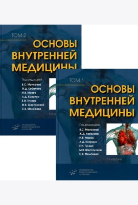 Основы внутренней медицины. В 2 т., в 2 кн. (комплект из 2-х кн.): Руководство для врачей. 2-е изд., перераб.и доп
