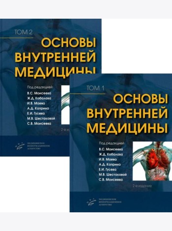 Основы внутренней медицины. В 2 т., в 2 кн. (комплект из 2-х кн.): Руководство для врачей. 2-е изд., перераб.и доп