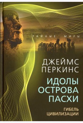 Идолы острова Пасхи. Гибель цивилизации