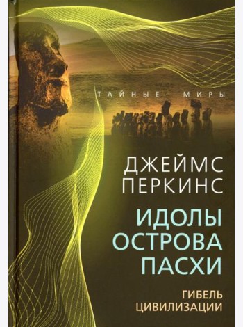 Идолы острова Пасхи. Гибель цивилизации