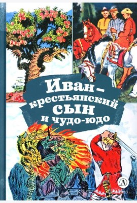 Иван-крестьянский сын и чудо-юдо: русская народная сказка в обработке М.А. Булатова