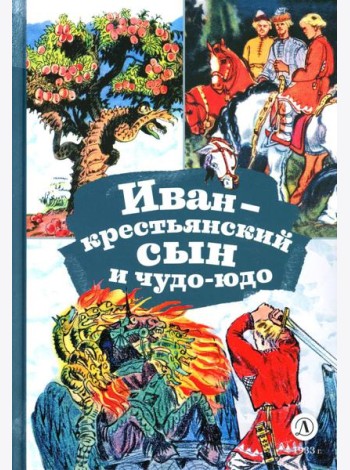 Иван-крестьянский сын и чудо-юдо: русская народная сказка в обработке М.А. Булатова