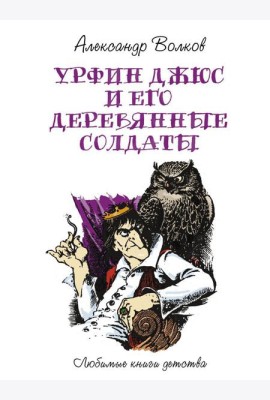 Урфин Джюс и его деревянные солдаты: сказочная повесть