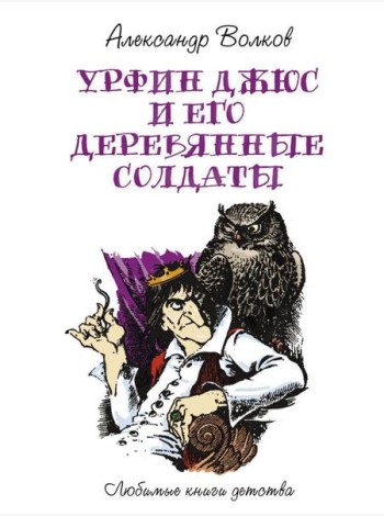 Урфин Джюс и его деревянные солдаты: сказочная повесть