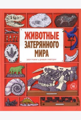 Животные затерянного мира