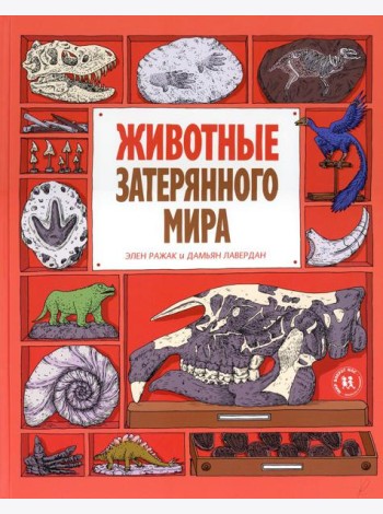 Животные затерянного мира