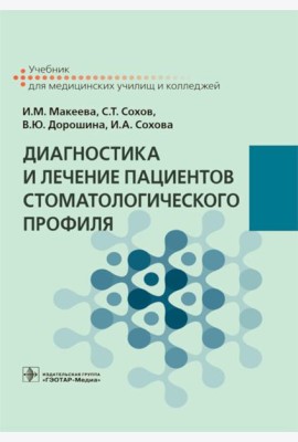 Диагностика и лечение пациентов стоматологического профиля: Учебник