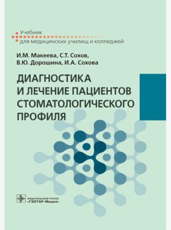 Диагностика и лечение пациентов стоматологического профиля: Учебник