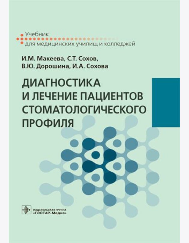 Диагностика и лечение пациентов стоматологического профиля: Учебник