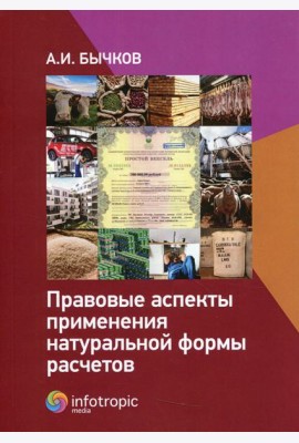 Правовые аспекты применения натуральной формы расчетов