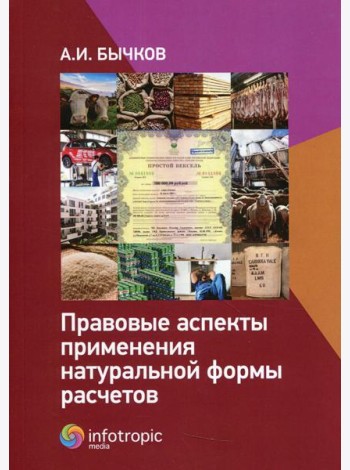 Правовые аспекты применения натуральной формы расчетов
