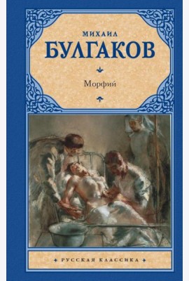Морфий. Сборник
