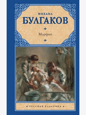 Морфий. Сборник