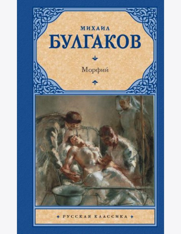 Морфий. Сборник