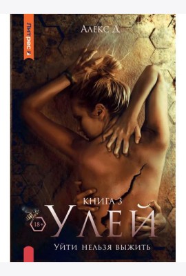 Улей. Кн. 3: Уйти нельзя выжить