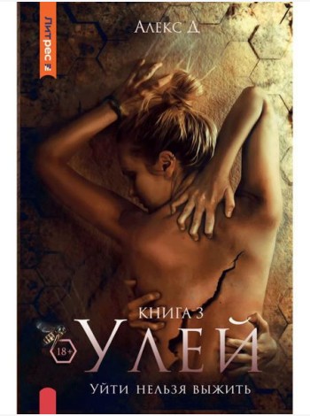 Улей. Кн. 3: Уйти нельзя выжить