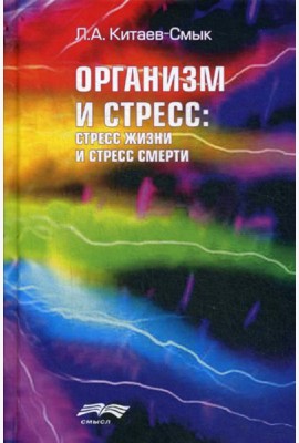 Организм и стресс: стресс жизни и стресс смерти