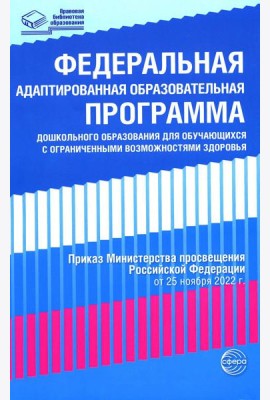 Федеральная адаптированная образовательная программа дошкольного образования для обучающихся с ограниченными возможностями здоровья