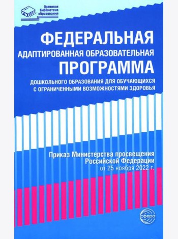 Федеральная адаптированная образовательная программа дошкольного образования для обучающихся с ограниченными возможностями здоровья