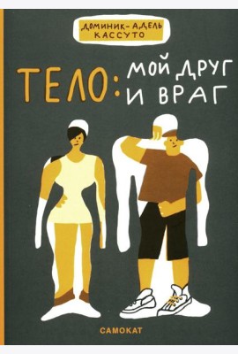 Тело: мой друг и враг
