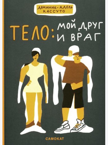 Тело: мой друг и враг