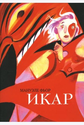 Икар: графический роман