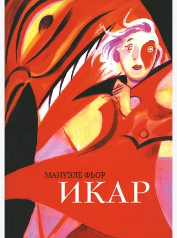 Икар: графический роман