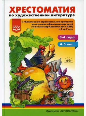 Хрестоматия по художественной литературе к «Комплексной образовательной программе дошкольного образования для детей с тяжелыми нарушениями речи (ОНР)