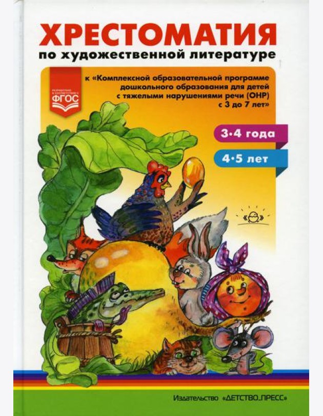 Хрестоматия по художественной литературе к «Комплексной образовательной программе дошкольного образования для детей с тяжелыми нарушениями речи (ОНР)