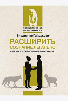 Расширить сознание легально. Не пора ли сбросить овечью шкуру?