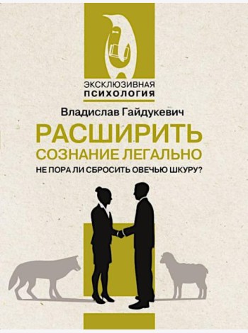 Расширить сознание легально. Не пора ли сбросить овечью шкуру?