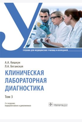 Клиническая лабораторная диагностика. В 3 т. Т. 3: Учебник. 2-е изд., перераб. и доп