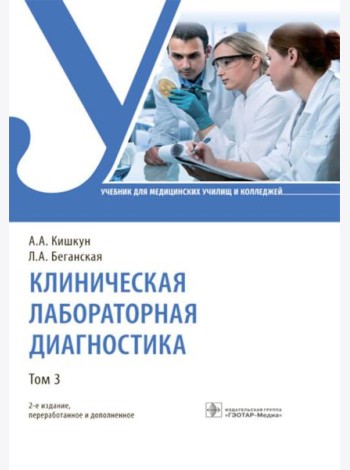 Клиническая лабораторная диагностика. В 3 т. Т. 3: Учебник. 2-е изд., перераб. и доп