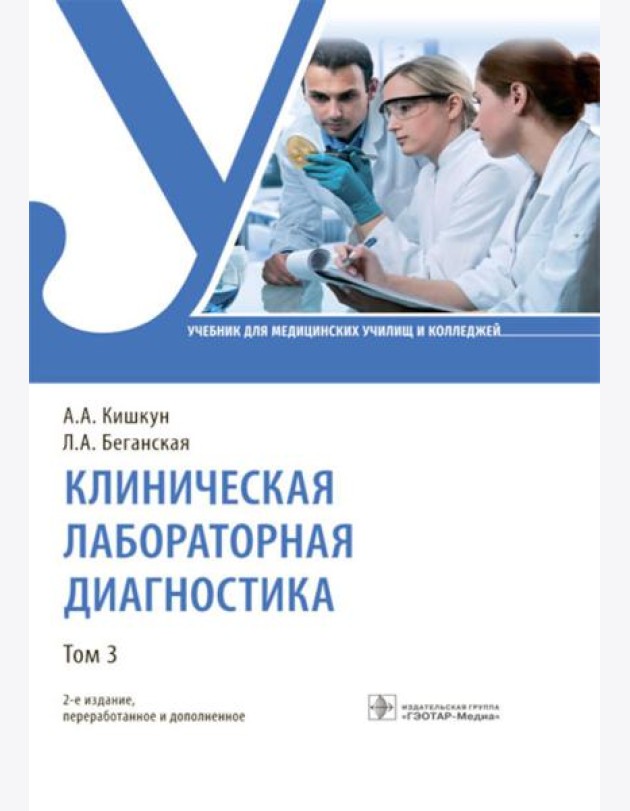 Клиническая лабораторная диагностика. В 3 т. Т. 3: Учебник. 2-е изд., перераб. и доп