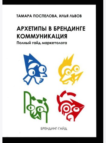 Архетипы в брендинге: коммуникация. Полный гайд маркетолога
