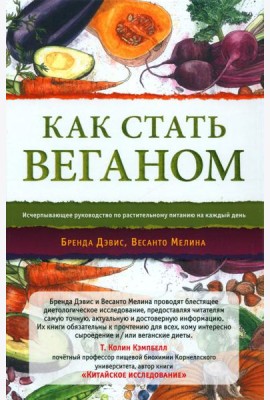 Как стать веганом. Исчерпывающее руководство по растительному питанию на каждый день. 2-е изд