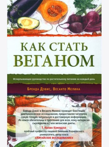 Как стать веганом. Исчерпывающее руководство по растительному питанию на каждый день. 2-е изд