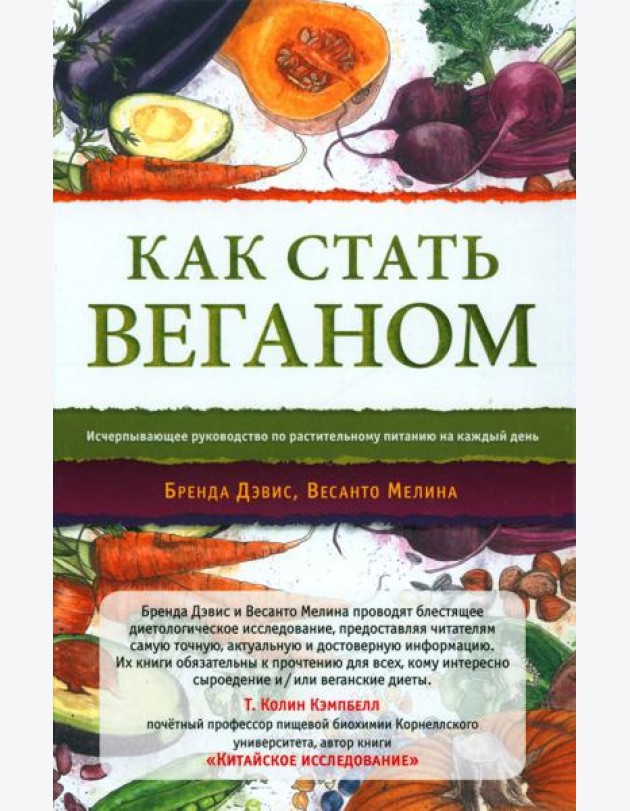 Как стать веганом. Исчерпывающее руководство по растительному питанию на каждый день. 2-е изд
