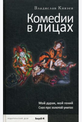 Комедии в лицах: Мой дурак, мой гений; Сказ про золотой унитаз
