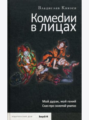 Комедии в лицах: Мой дурак, мой гений; Сказ про золотой унитаз