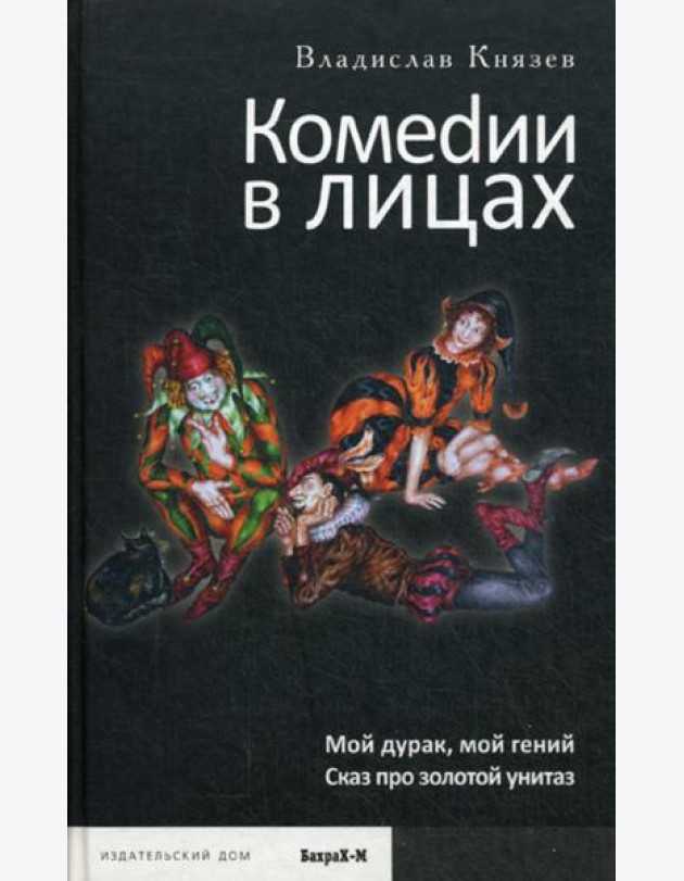 Комедии в лицах: Мой дурак, мой гений; Сказ про золотой унитаз