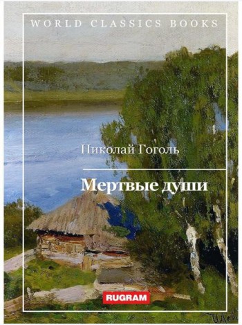 Мертвые души