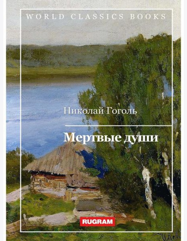 Мертвые души
