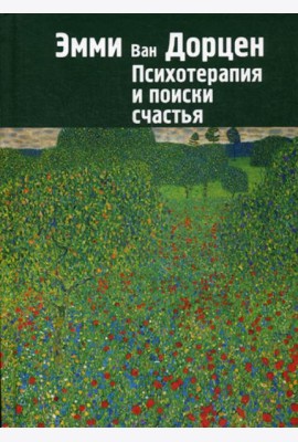 Психотерапия и поиски счастья