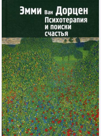 Психотерапия и поиски счастья